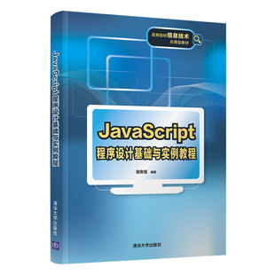 JavaScript程序设计基础与实例教程 当当网 正版 书籍