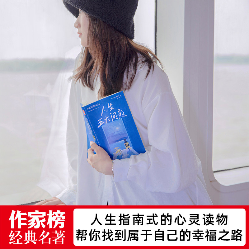人生五大问题（一部人生指南式的心灵读物！让无数读者脱胎换骨！帮你找到属于自己的幸福之路！作家榜出品）怎么看?