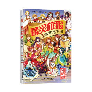 精靈旅報3：神秘地下城