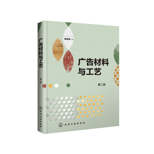 正版 广告材料与工艺 第二版 陈启林 当当网 书籍