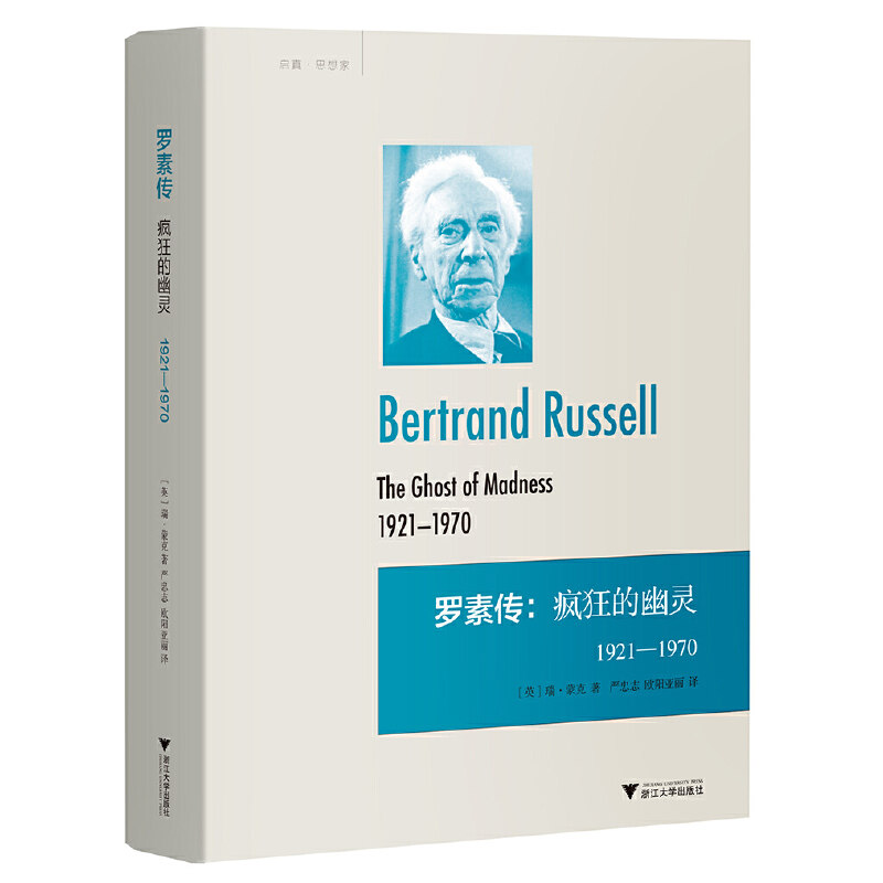 罗素传：疯狂的幽灵 1921—1970