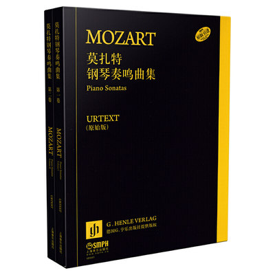 【当当网】正版全套2册 莫扎特钢琴奏鸣曲集第一卷 第二卷 原始版 上海音乐社 莫扎特钢琴奏鸣曲集流行钢琴基础练习曲教材教程书