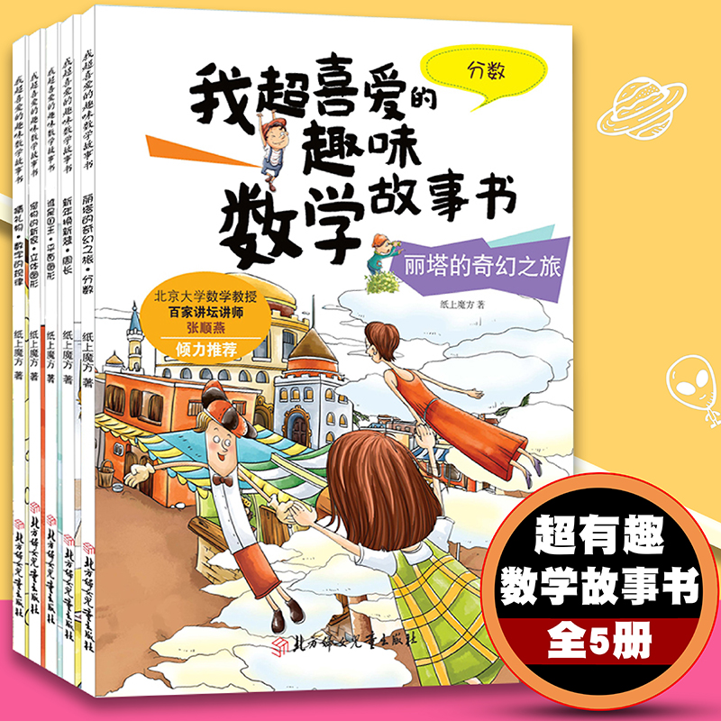 我超喜爱的趣味数学故事书三年级（全5册）拒绝生硬刻板的数学知识！趣味数学故事书周长分数平面图形立体图形数字规律3三4四5