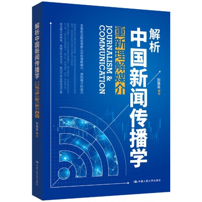 解析中国新闻传播学：重新理解媒介