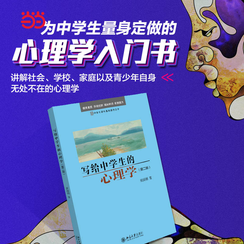 【当当网正版书籍】写给中学生的心理学(第二版)入选中小学生阅读指导书目_虎窝淘