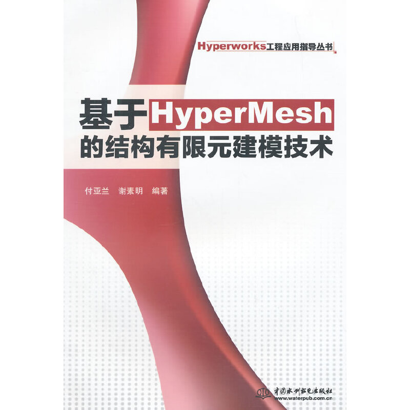 基于HyperMesh的结构有限元建模技术（Hyperworks工程应用指导丛书）