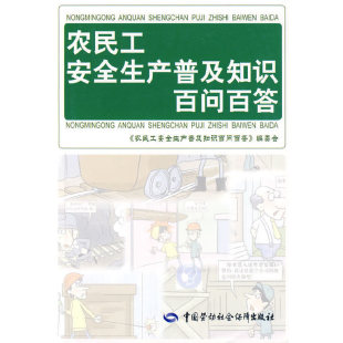 农民工安全生产普及知识百问百答