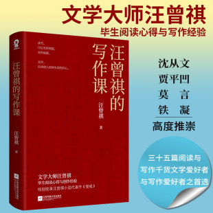 现当代随笔经典 文学小说课生活智慧畅销书籍排行榜如何阅读一本书如何讲好一个故事 汪曾祺 正版 写作课 书籍 当当网