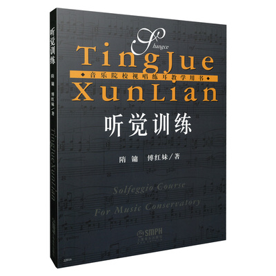 【当当网】听觉训练 音乐院校视唱练耳教学用书 上海音乐出版 隋镛 傅红妹著 音阶的跟唱与构唱节奏读谱改错听写视唱练耳教材教程