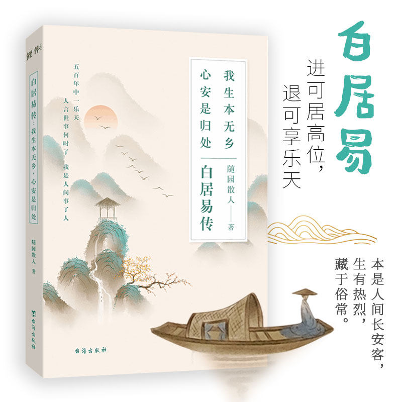 当当网 白居易传 我生本无乡心安是归处 随园散人著 本是人间长安客