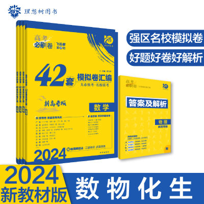 2024年理想树高考必刷卷 42套模拟卷汇编（数学物理化学生物）强区名校模拟卷汇编 （新教材版）套装4本