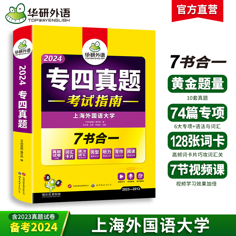 专四真题考试指南试卷华研外语2024英语专业四级真题TEM4含专4阅读听力完型语法词汇写作