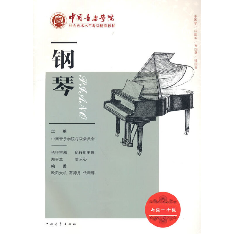 当当网 新版钢琴考级7-10级 中国音乐学院社会艺术水平考级精品教材