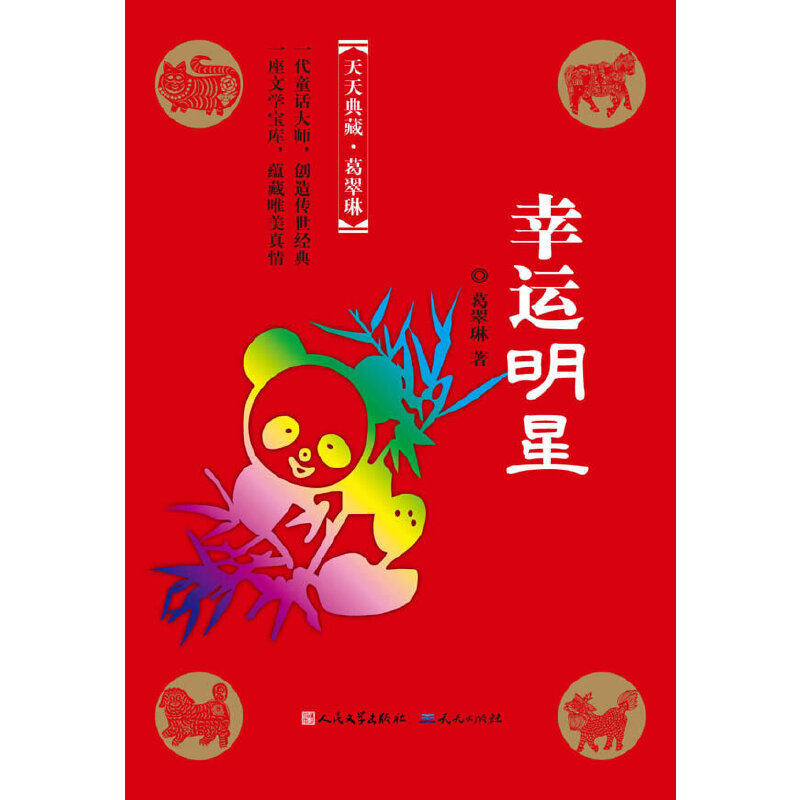 幸运明星（冰心奖主创者；《山林童话》荣获2011年冰心儿童图书奖；她的《野葡萄》陪伴着一代代人长大，誉满世界。）