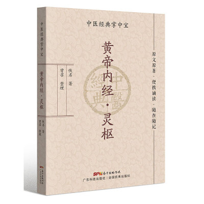 黄帝内经·灵枢（中医经典掌中宝）