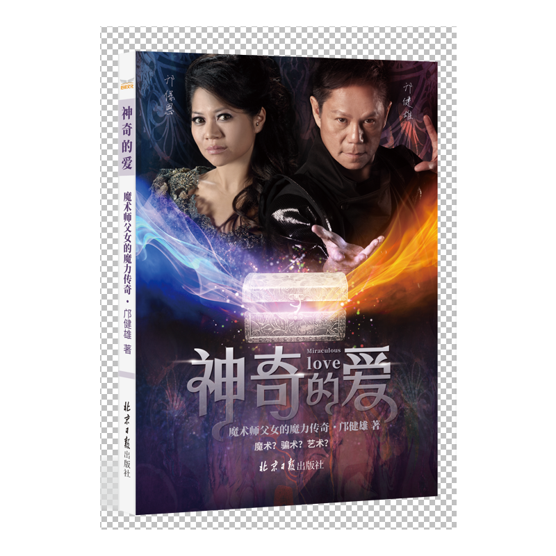 神奇的爱:魔术师父女的魔力传奇