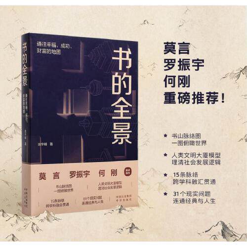 【当当网正版书籍】书的全景通往幸福成功财富的地图解读88本古今中外历史上对文明进程有重要影响的书池宇峰著莫言罗振宇何刚推荐属于什么档次？