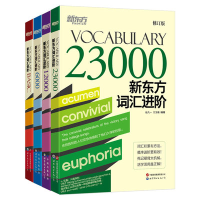 新东方 新东方词汇进阶套装（共四册) 快速扩大词汇量活学活用构词法畅销词汇书