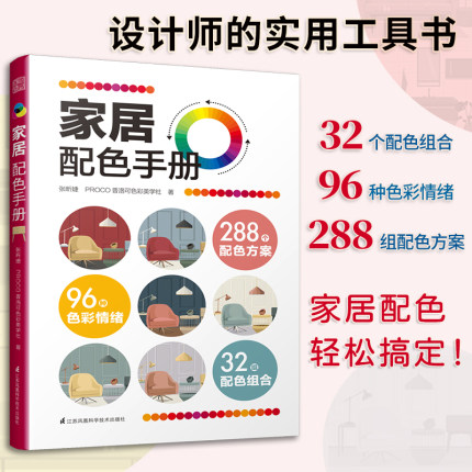 家居配色手册 装修颜色搭配 实用家装配色图册 装修设计效果图全套书 家居住宅装饰软装设计 色彩搭配入门自学教程书