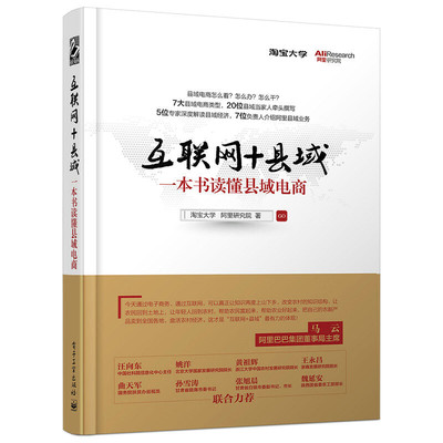 【当当网 正版书籍】互联网 县域：一本书读懂县域电商(团购，请致电010-57993380)