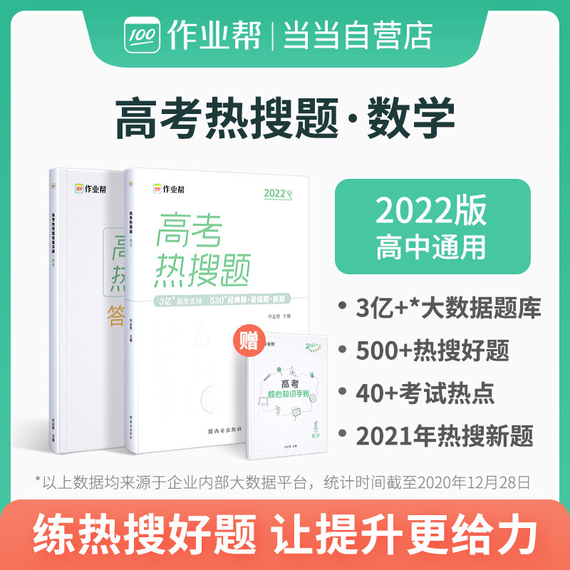 作业帮 2022版 高考热搜题 数学 附赠答案详解 高三复习资料 全国高中通用怎么样,好用不?
