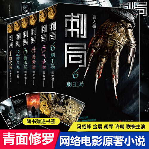 刺局:全六册 改编电影《青面修罗》观影券随机抽送,作者签名随机发
