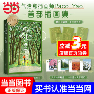 插画集 时光倒流一幅画：小红书超人气画师Paco Yao 创意美术艺术书画绘画插画师 高颜值治愈系插画 赠明信片 风琴月历卡