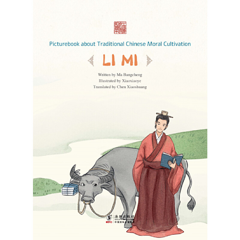 【当当网 正版书籍】中国传统修身故事绘本·第四辑:牛角挂书——李密