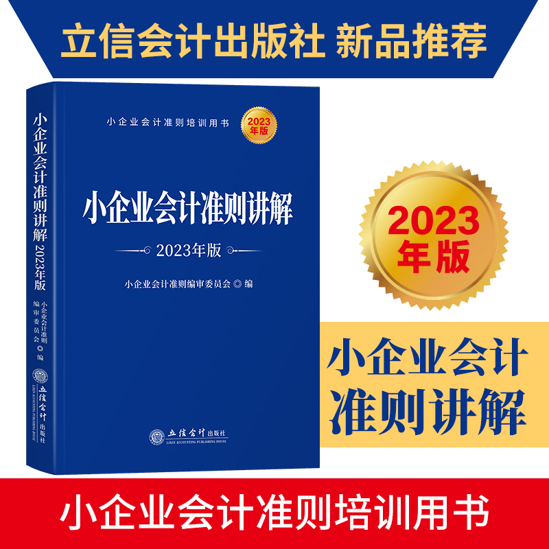小企业会计准则讲解（2023年版）
