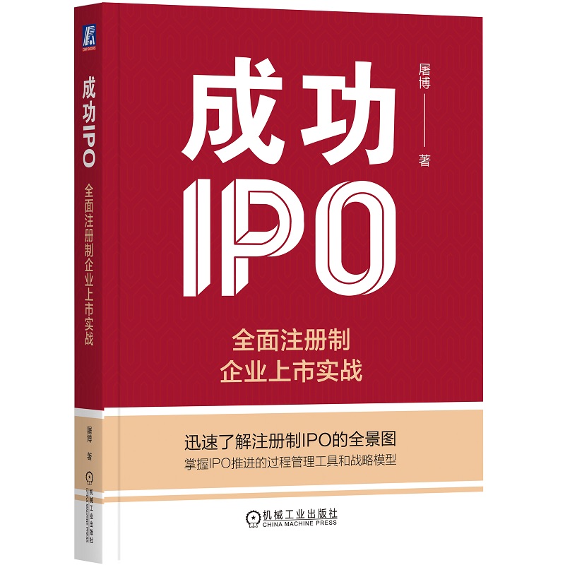 成功IPO：全面注册制企业上市实战 屠博 书籍/杂志/报纸 金融投资 原图主图