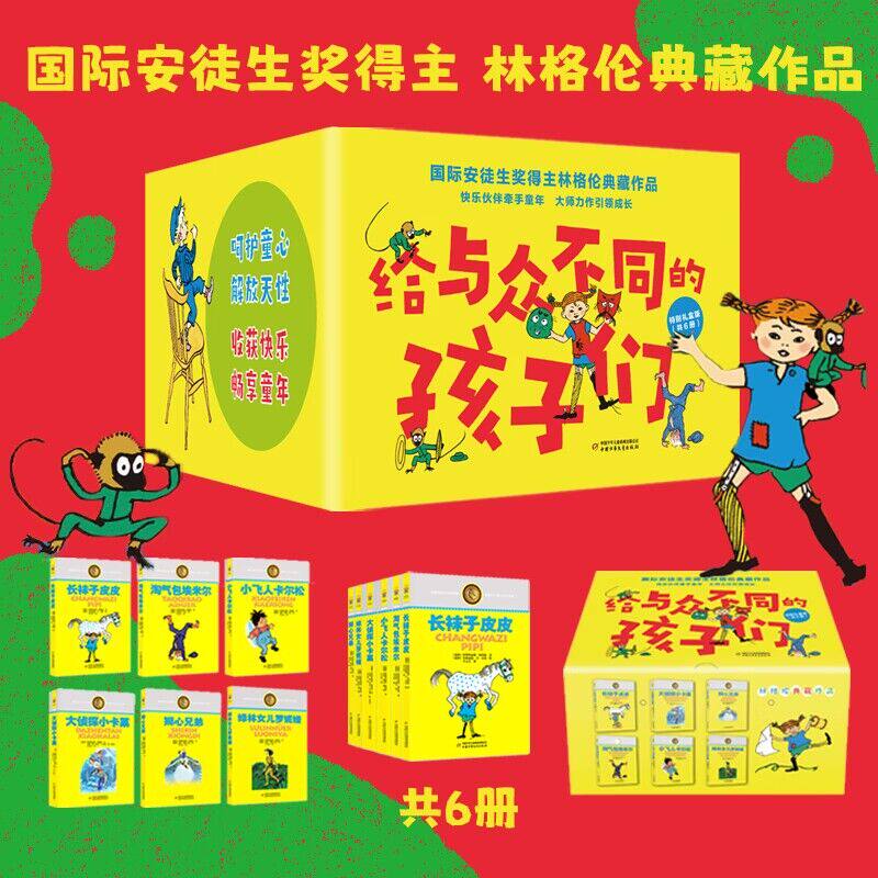 给与众不同的孩子们(林格伦作品特别礼盒版，共6册，含长袜子皮皮、淘气包埃米尔、绿林女儿罗妮亚、小飞人卡尔松、大侦探小卡莱怎么样,好用不?