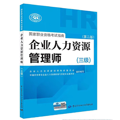 企业人力资源管理师国家职业资格考试指南（三级）（第二版）