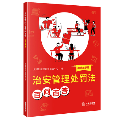 【2025年新修订】治安管理处罚法百问百答（趣味故事版）自2026年6月1日起施行 高空抛物、无人机“黑飞”、“正当防卫”等