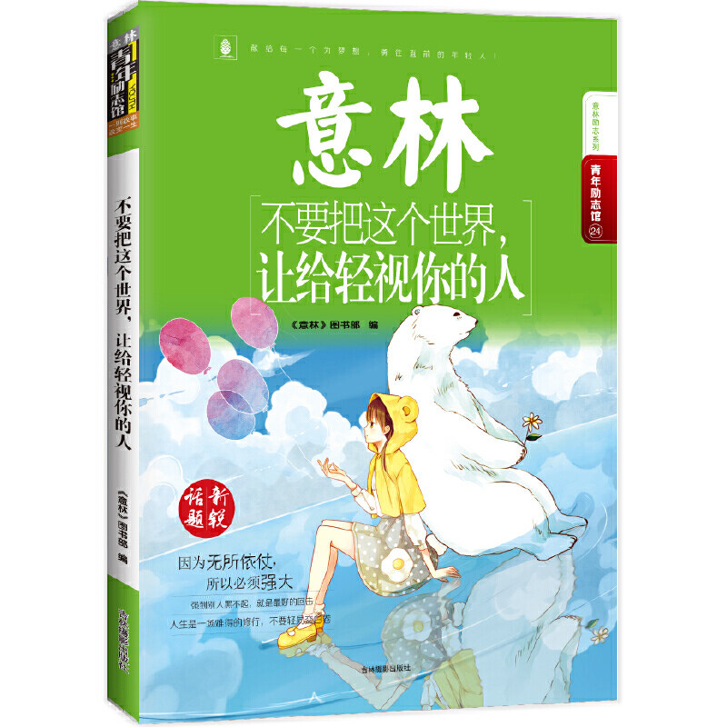 意林青年励志馆2--不要把这个世界，让给轻视你的人高性价比高么？