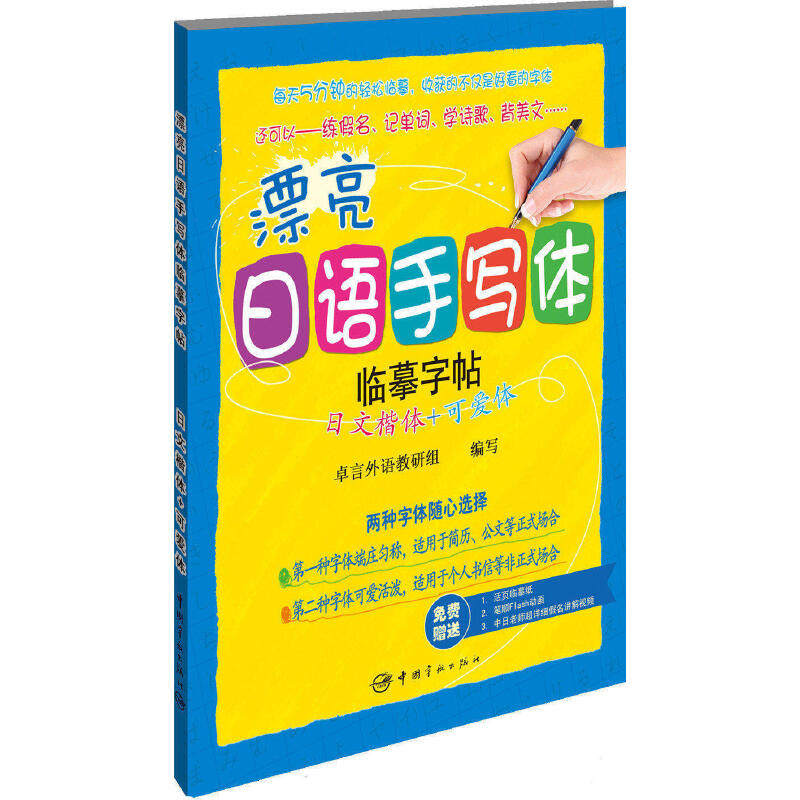 漂亮日语手写体字帖:日文楷体 可爱体--小语种临摹字帖日语爱好者字帖