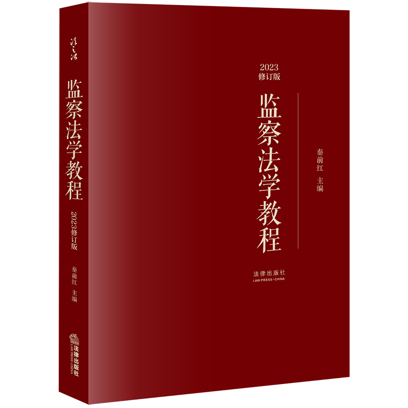 监察法学教程【2023修订版】-封面