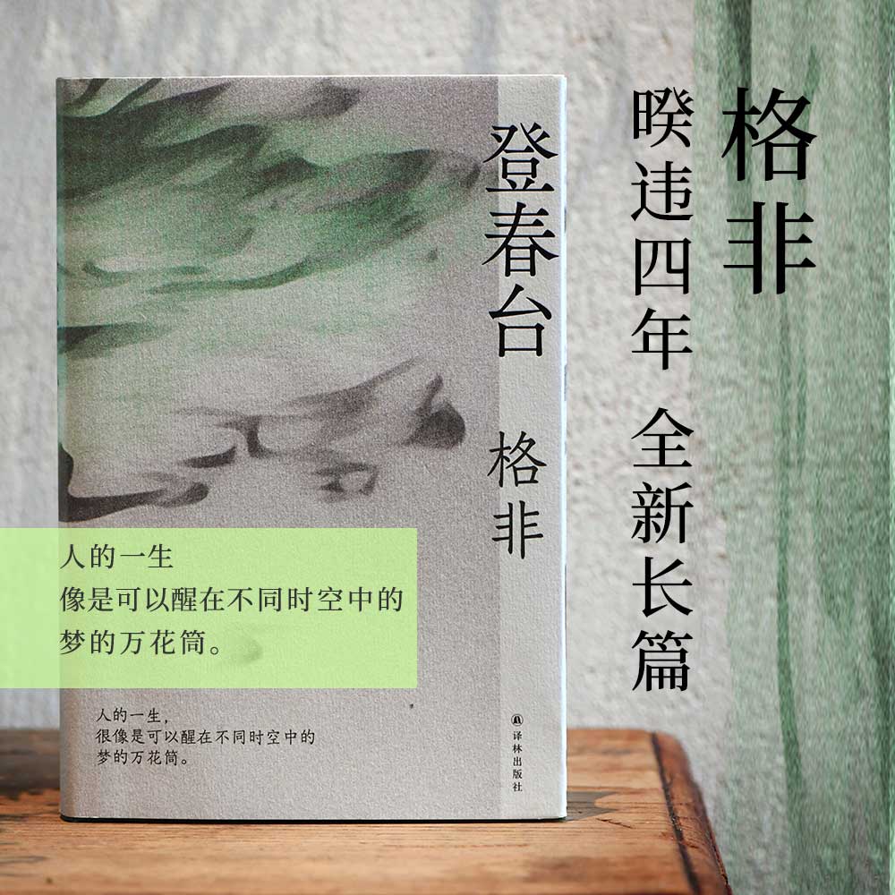 登春台（茅盾文学奖得主格非，暌违四年全新长篇。众人熙熙，如登春台。于万千命运中，我们推开自己的门。） 书籍/杂志/报纸 现代/当代文学 原图主图