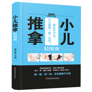 小儿推拿轻图典 当当网正版 书籍