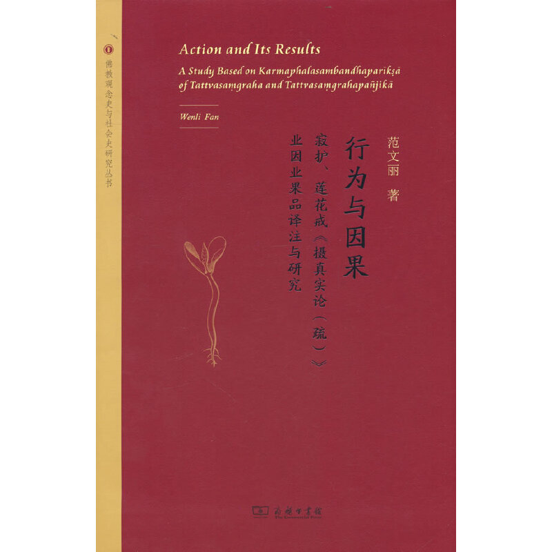 行为与因果：寂护、莲花戒《摄真实论（疏）》业因业果品译注与研究(佛教观念史与社会史研究丛书)