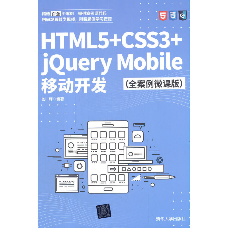 HTML5+CSS3+jQuery Mobile移动开发（全案例微课版）