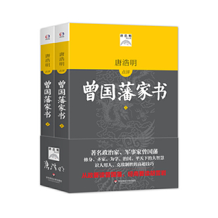 曾国藩修身 高超技巧 识人用人克敌制胜 唐浩明点评 经商要读胡雪岩 齐家治国平天下 从政要读曾国藩 曾国藩家书 大智慧