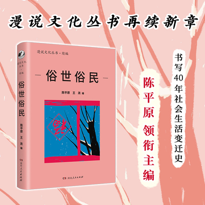俗世俗民（漫说文化再续新章；陈平原主编；汇集阿城、莫言、李娟等名家，回味游艺趣事，发掘礼俗之美，寻文化根，开拓精神疆土）