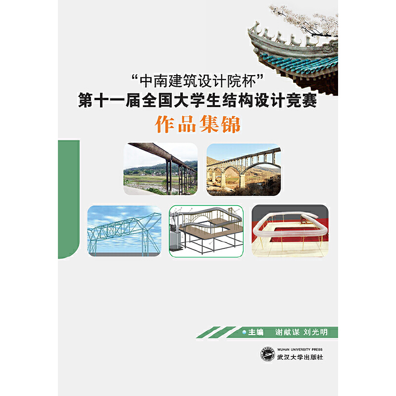 "中南建筑设计院杯"第十一届全国大学生结构设计竞赛作品集锦
