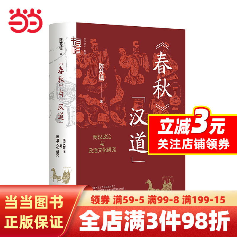《春秋》与“汉道”：两汉政治与政治文化研究（中华学术·有道）属于什么档次？