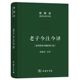 陈鼓应道典诠释书系 老子今注今译 纪念版 珍藏版