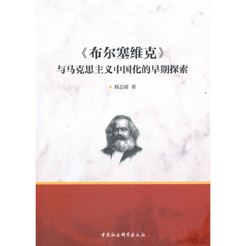 《布尔塞维克》与马克思主义中国化的早期探索