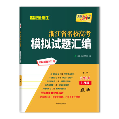 天利38套 2024 数学 1月版 浙江省新高考名校模拟试题汇编