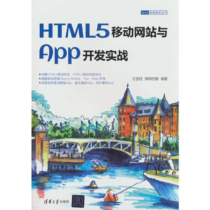 HTML5移动网站与App开发实战