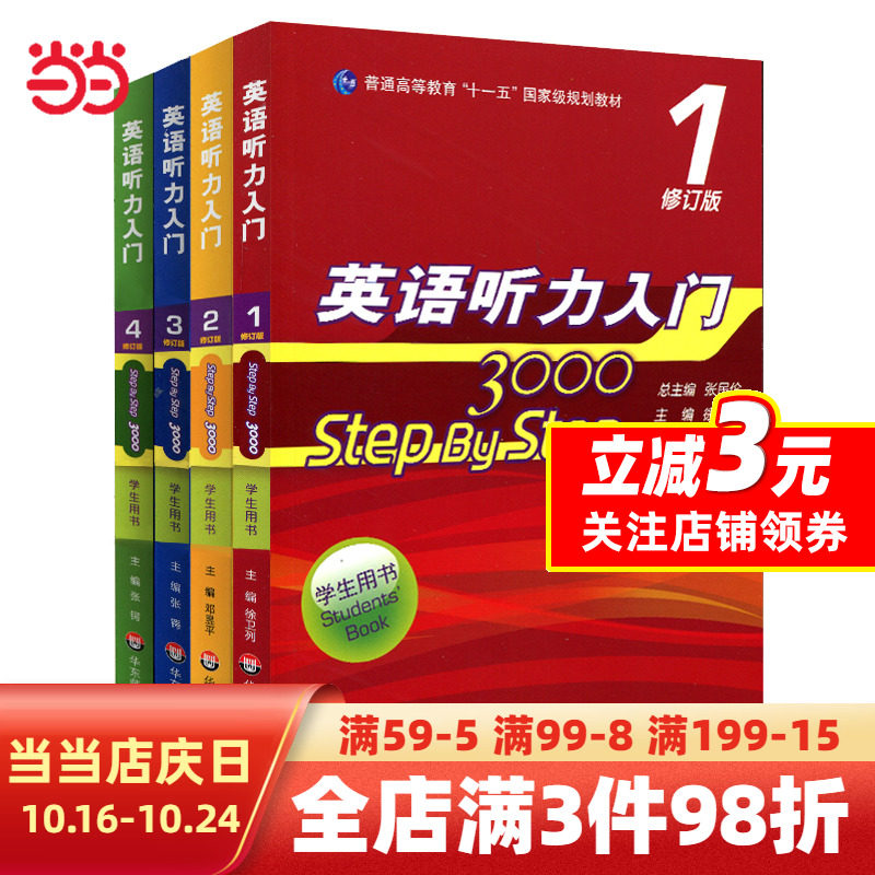 【当当网 正版书籍】英语听力入门3000 修订版 学生用书1-4全4册任选具有影响力的经典听力教材高性价比高么？