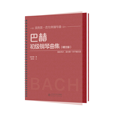 【当当网】活页环扣 巴赫初级钢琴曲集（精注版）大开本大音符初学入门教程儿童成人练习钢琴初级阶段练习曲集曲谱 音乐书籍教程